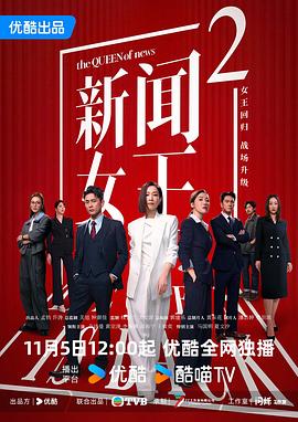 新闻女王2(粤语)