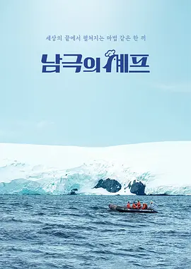 南极的厨师